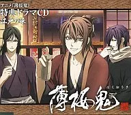 アニメ薄桜鬼 特典ドラマCD「江戸の味」 