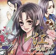ドラマCD / 江-戦姫-