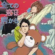 ドラマCD 全ての恋は病から / 凪良ゆう