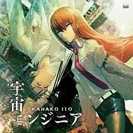 いとうかなこ/宇宙エンジニア　PSP「STEINS;GATE」オープニング・テーマ