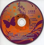 あさき、ゆめみし 予約特典ドラマCD