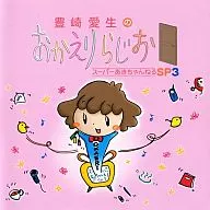 ラジオ 豊崎愛生のおかえりらじお スーパーあきちゃんねるSP3