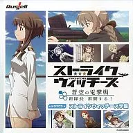ストライクウィッチーズ -蒼空の電撃戦 新隊長 奮闘する!- ドラマCD ストライクウィッチーズ学園