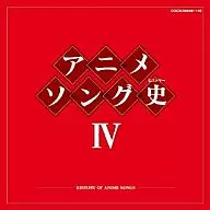 アニメソング史(ヒストリー) 4