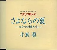 手嶌葵/さよならの夏～コクリコ坂から～  映画「コクリコ坂から」主題歌