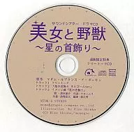 美女と野獣～星の首飾り～ サウンドシアタードラマCD 通販限定特典フリートークCD