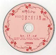 死神と少女 ボイスCD 口説きボイス集