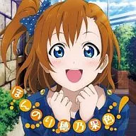 ラブライブ! Solo Live! from μ’s 高坂穂乃果 ほんのり穂乃果色! 