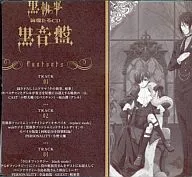 黒執事 絢爛たるCD 黒音盤