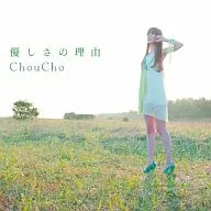 ChouCho/優しさの理由[通常盤] TVアニメ「氷菓」OP主題歌