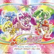 スマイルプリキュア! オリジナル・サウンドトラック1