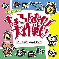 ケロポンズ+藤本ともひこ / ちょこっとあそび大作戦!