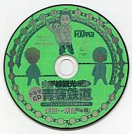 ドラマCD 山手線観光 with 青春鉄道 ～サブタイトルは2.5次元の扉を開けて～ 東京～新宿 内回り編