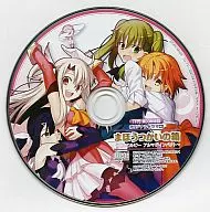 まほうつかいの箱 ～沈黙のルビー アルマゲインパクト～ TYPE-MOON特製オリジナルドラマCD