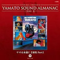 ETERNAL EDITION YAMATO SOUND ALMANAC 1980-II「ヤマトよ永遠に 音楽集 PART2」