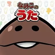 福原遥 / なめこのうた[DVD付] ～アプリ「おさわり探偵なめこ栽培キット」公式ソング