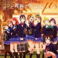 μ’s(ミューズ) / きっと青春が聞こえる TVアニメ「ラブライブ!」エンディングテーマ