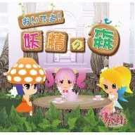 おいでよ! 妖精の森 TVアニメ「gdgd妖精s」アルバムCD