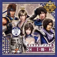 真・三國無双7 キャラクターソング集I～魏～[初回限定生産盤]