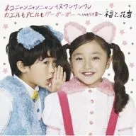 福と花音 / ネコニャンニャンニャン イヌワンワンワン カエルもアヒルもガーガーガー WEST篇[DVD付初回限定盤]