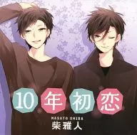 ドラマCD 10年初恋 柴雅人