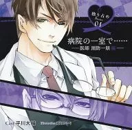 ドラマCD 独り占めSeries 01 病院の一室で… -医師周防一朋編-(CV：平川大輔)