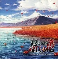 ドラマCD 越えざるは紅い花～想いは永久に語り継がれて～