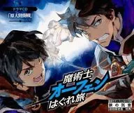 魔術士オーフェンはぐれ旅 ドラマCD「原大陸開戦」