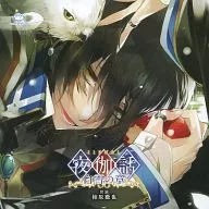 ドラマCD 夜伽話～白雪の章～[通常盤]