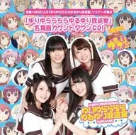 ゆりゆららららゆるゆり放送室 名場面カウントダウンCD![3時間目]