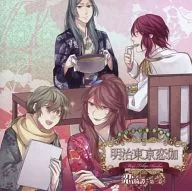 ドラマCD めいこい音声劇場 明治東亰恋伽 恋綺譚ー第3幕ー[アニメイト限定盤]