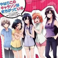 やはりこのキャラソンはまちがっている。 ～TVアニメ「やはり俺の青春ラブコメはまちがっている。」キャラクターソングアルバム