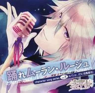 ルパンJr.(CV：松風雅也) / 踊れムーラン・ルージュ  英国探偵ミステリア キャラクターソングシリーズvol.6