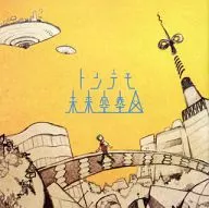 sasakure.UK / トンデモ未来空奏図[通常盤]