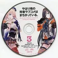 やはり俺の青春ラブコメはまちがっている。3 特装版付属ドラマCD「たとえばこんなバースデーソング」