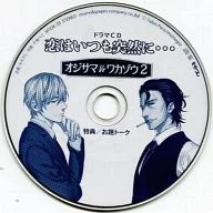 ドラマCD オジサマ VS ワカゾウ VOL.2 恋はいつも突然に・・・ 特典お題トーク
