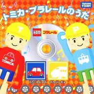 トミカ・プラレールのうた