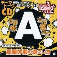 テーマトークCD 名門アウトロー学園が考える 長期休暇の過ごし方