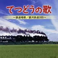 てつどうの歌 ～鉄道唱歌 銀河鉄道999～