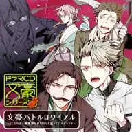 ドラマCD「文豪シリーズ」文豪バトルロワイアル ～注文の多い編集部が打ち切りを迫っているようです～