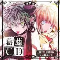 ドラマCD 葛藤CD～天使と悪魔のささやき合戦～第三巻・修羅場編