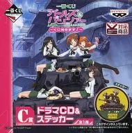 一番くじ ガールズ＆パンツァー ～くじ始めます!～ C賞ドラマCD＆ステッカー「不肖・秋山優花里の戦車講座～番外編～」