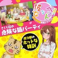 さくら荘のペットな彼女 PSP＆PSVita 限定版同梱特典ドラマCD