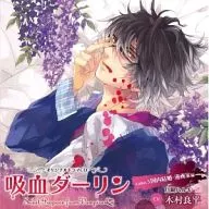 ドラマCD 吸血ダーリン case.5 国内結婚・漫画家編