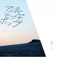 椎名もた / アルターワー・セツナポップ[通常盤]