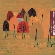 島田祐子 / こころの歌100曲集1 ちいさい秋みつけた