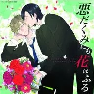 ドラマCD 悪だくみにも花はふる