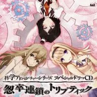 科学アドベンチャーシリーズスペシャルドラマCD ～怱卒連鎖のトリプティック～