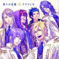神々の悪戯 ドラマCD