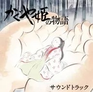 かぐや姫の物語 サウンドトラック